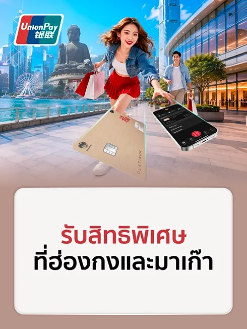 สิทธิพิเศษที่ฮ่องกงและมาเก๊า x UnionPay